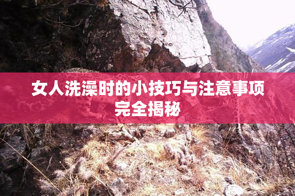 女人洗澡时的小技巧与注意事项完全揭秘