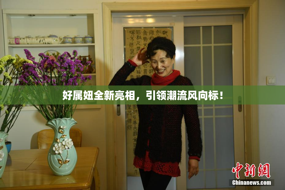 好属妞全新亮相，引领潮流风向标！