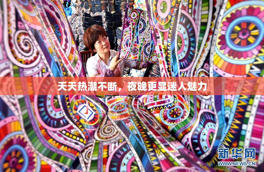 天天热潮不断，夜晚更显迷人魅力