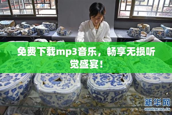 免费下载mp3音乐，畅享无损听觉盛宴！