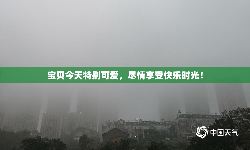 宝贝今天特别可爱，尽情享受快乐时光！