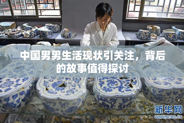 中国男男生活现状引关注，背后的故事值得探讨