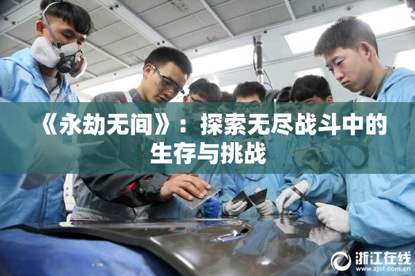 《永劫无间》：探索无尽战斗中的生存与挑战