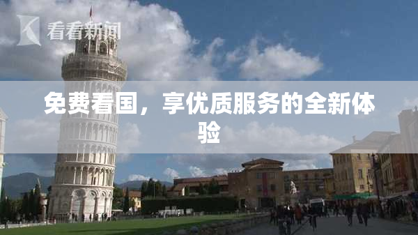 免费看国，享优质服务的全新体验