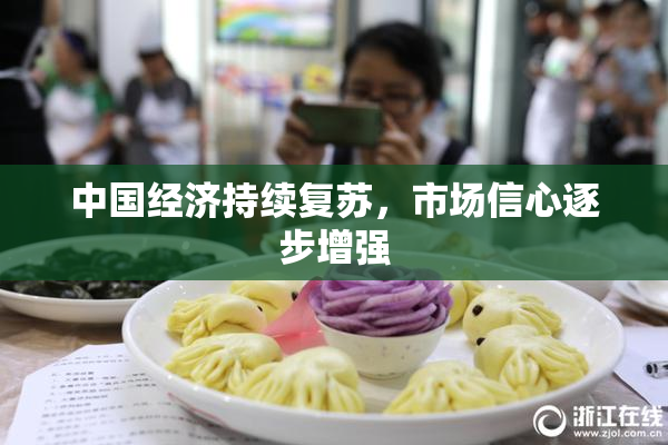 中国经济持续复苏，市场信心逐步增强
