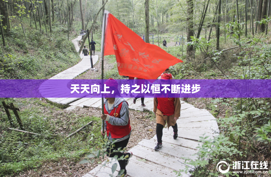 天天向上，持之以恒不断进步