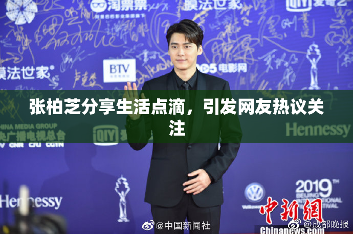 张柏芝分享生活点滴，引发网友热议关注