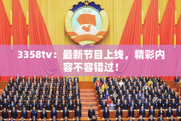 3358tv：最新节目上线，精彩内容不容错过！
