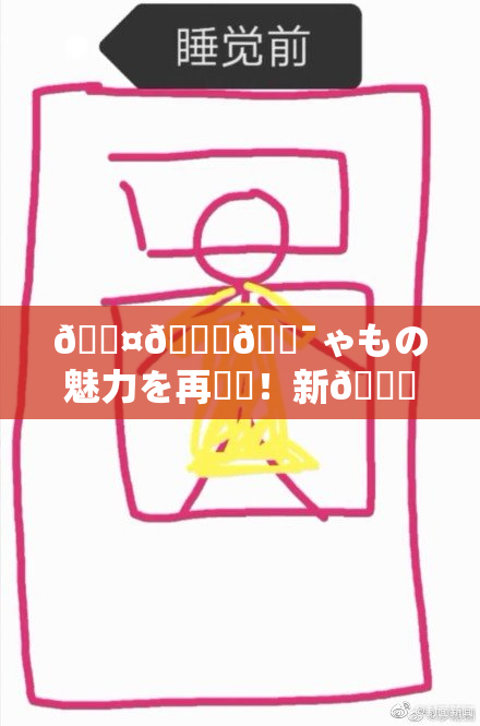 🖤🌃🔯ゃもの魅力を再発見！新👅🍑楽🔯🔥方を提案