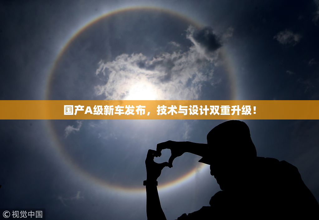 国产A级新车发布，技术与设计双重升级！