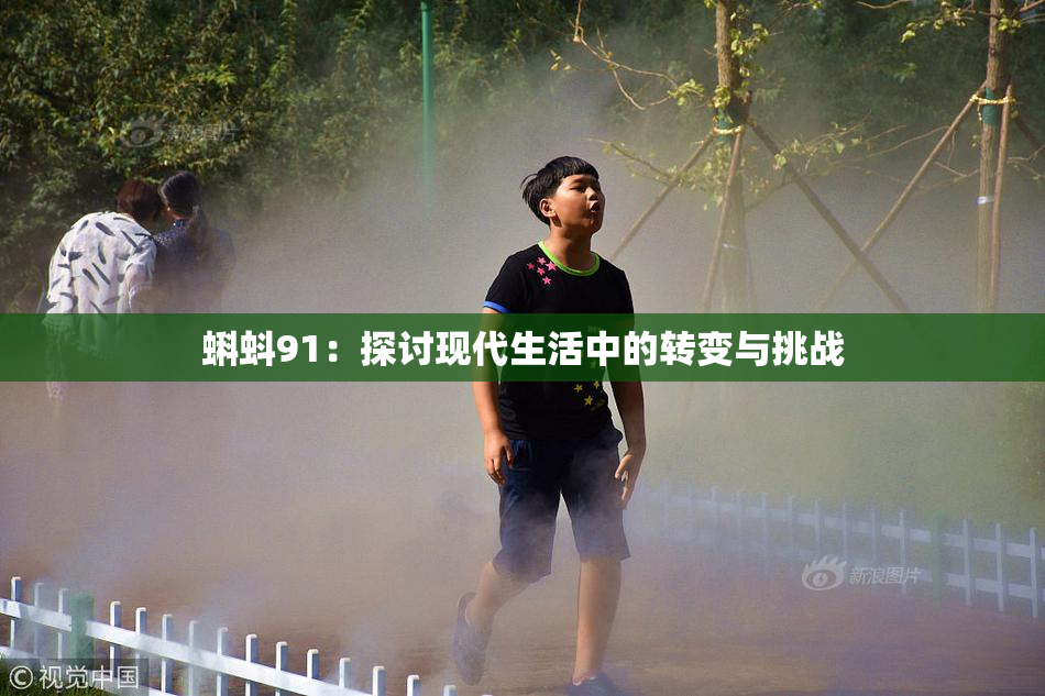 蝌蚪91：探讨现代生活中的转变与挑战