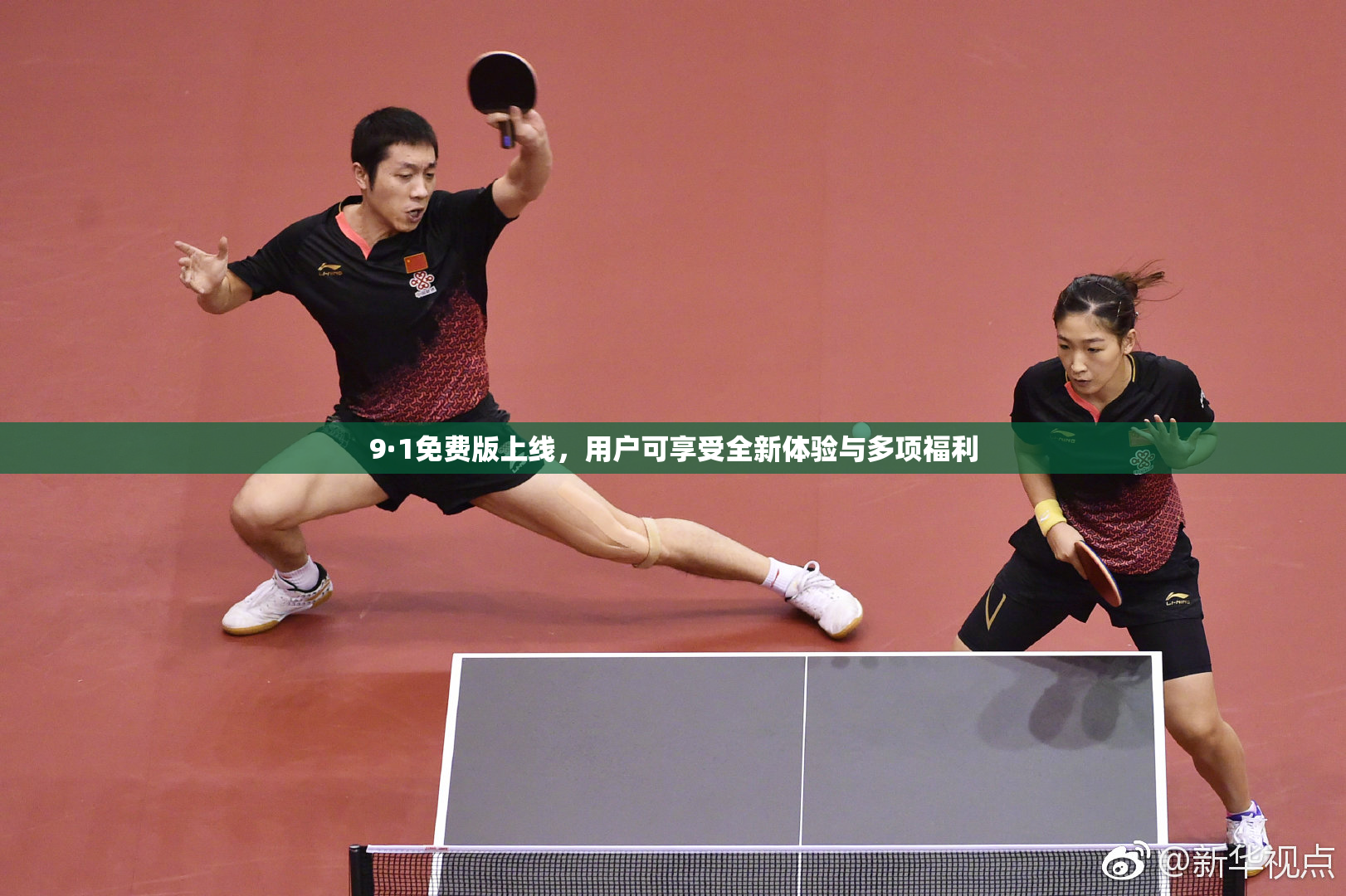 9·1免费版上线，用户可享受全新体验与多项福利