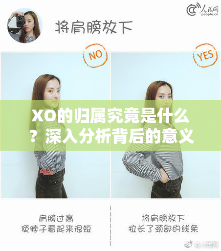 XO的归属究竟是什么？深入分析背后的意义