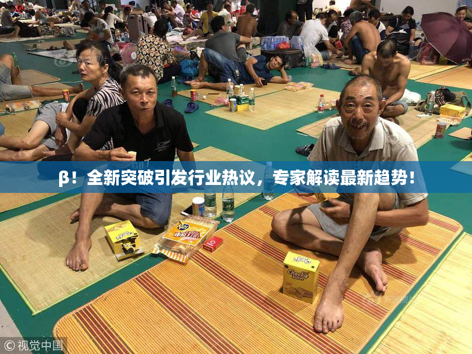 β！全新突破引发行业热议，专家解读最新趋势！