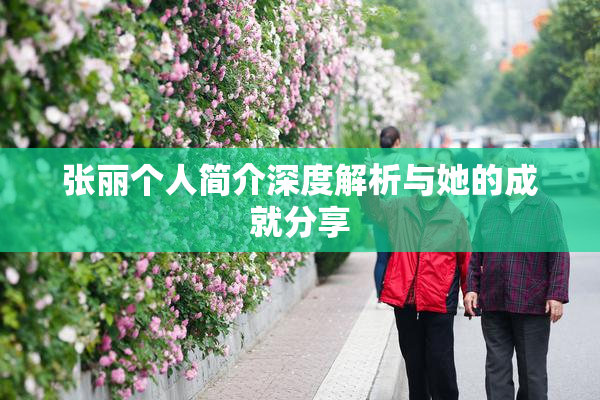 张丽个人简介深度解析与她的成就分享