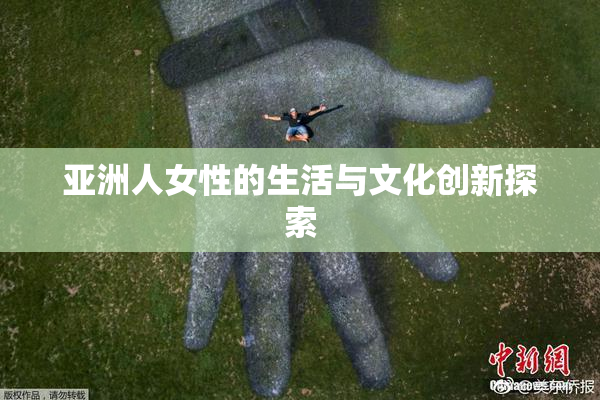 亚洲人女性的生活与文化创新探索