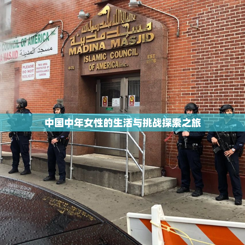 中国中年女性的生活与挑战探索之旅