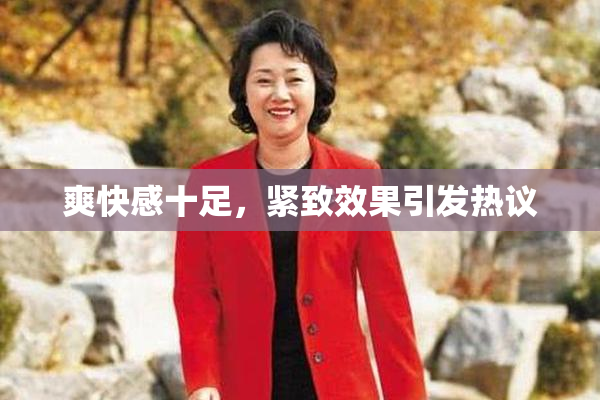 爽快感十足，紧致效果引发热议