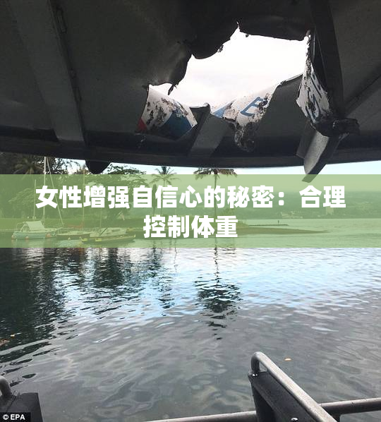 女性增强自信心的秘密：合理控制体重