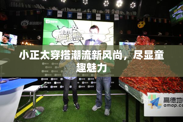 小正太穿搭潮流新风尚，尽显童趣魅力