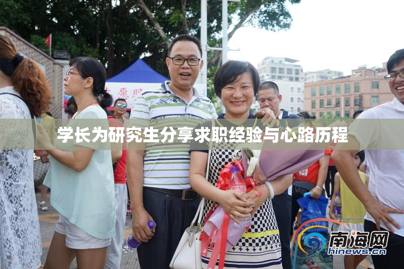 学长为研究生分享求职经验与心路历程