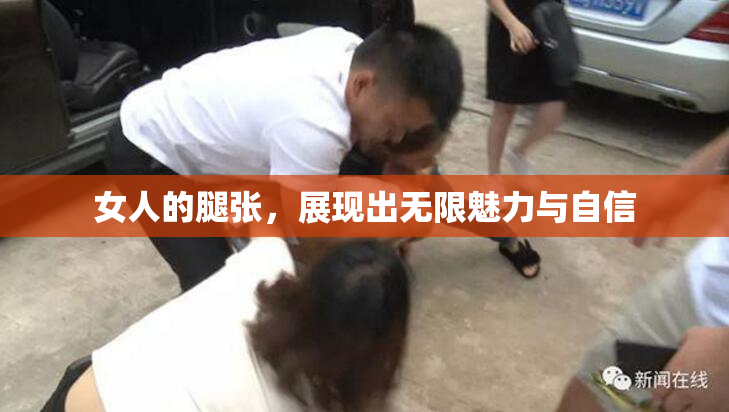女人的腿张，展现出无限魅力与自信