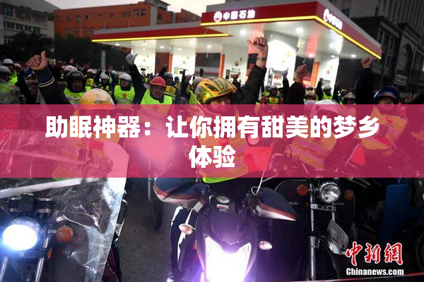 助眠神器：让你拥有甜美的梦乡体验