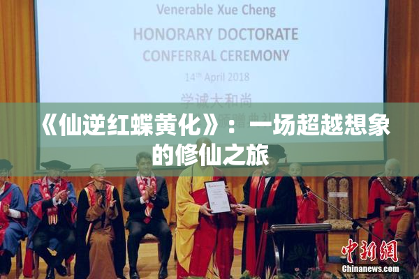 《仙逆红蝶黄化》：一场超越想象的修仙之旅
