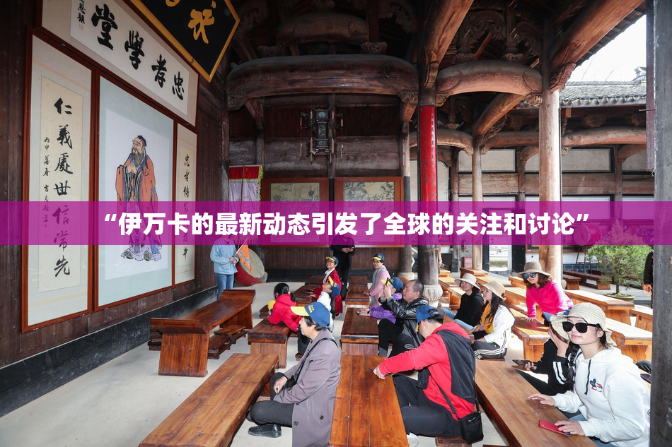 “伊万卡的最新动态引发了全球的关注和讨论”