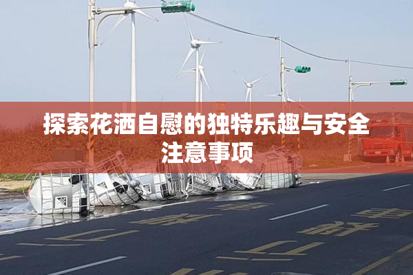 探索花洒自慰的独特乐趣与安全注意事项
