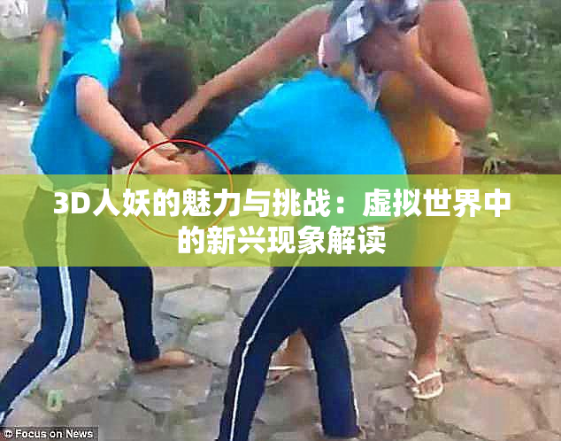 3D人妖的魅力与挑战：虚拟世界中的新兴现象解读