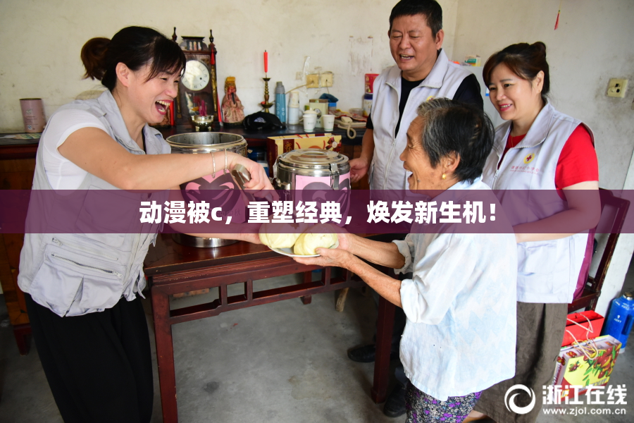 动漫被c，重塑经典，焕发新生机！