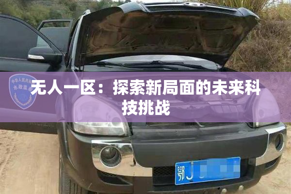 无人一区：探索新局面的未来科技挑战
