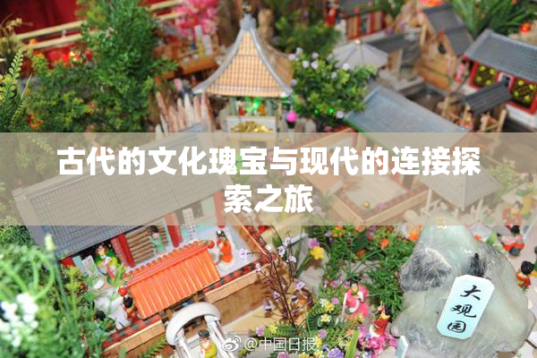 古代的文化瑰宝与现代的连接探索之旅