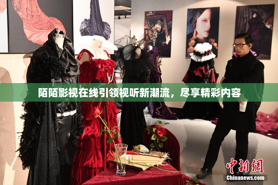 陌陌影视在线引领视听新潮流，尽享精彩内容