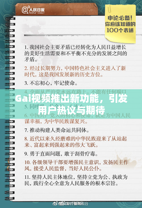 Gai视频推出新功能，引发用户热议与期待
