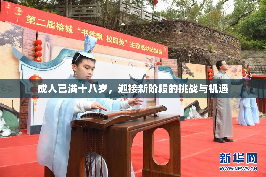 成人已满十八岁，迎接新阶段的挑战与机遇