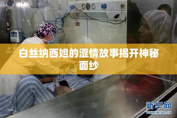白丝纳西妲的涩情故事揭开神秘面纱