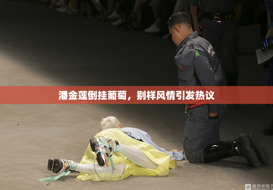 潘金莲倒挂葡萄，别样风情引发热议