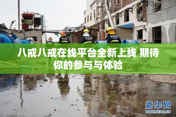 八戒八戒在线平台全新上线 期待你的参与与体验