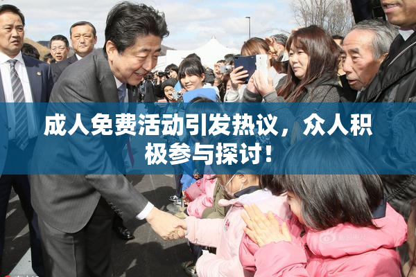 成人免费活动引发热议，众人积极参与探讨！
