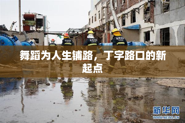 舞蹈为人生铺路，丁字路口的新起点