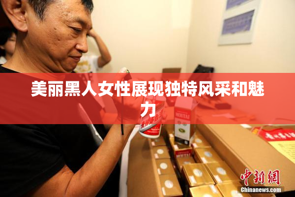 美丽黑人女性展现独特风采和魅力