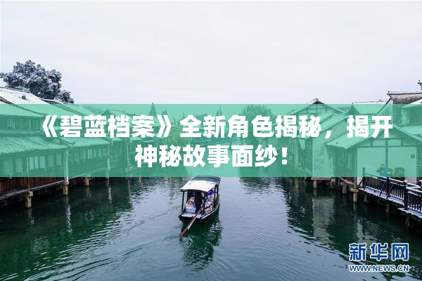 《碧蓝档案》全新角色揭秘，揭开神秘故事面纱！