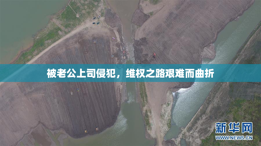被老公上司侵犯，维权之路艰难而曲折