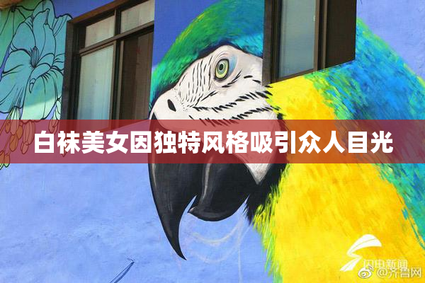 白袜美女因独特风格吸引众人目光