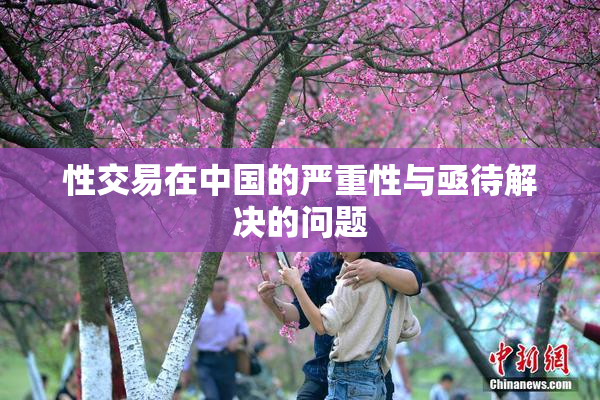 性交易在中国的严重性与亟待解决的问题