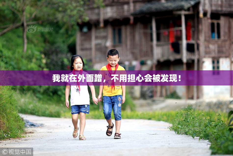 我就在外面蹭，不用担心会被发现！