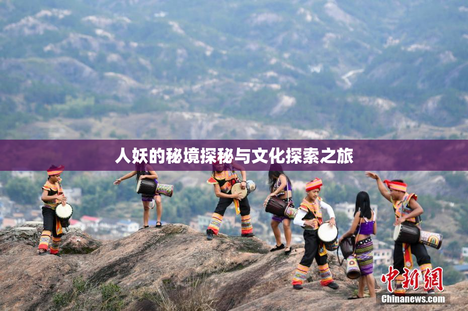 人妖的秘境探秘与文化探索之旅
