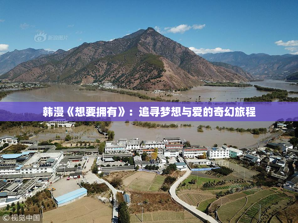 韩漫《想要拥有》：追寻梦想与爱的奇幻旅程